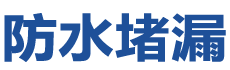 乌鲁木齐米东防水补漏公司
